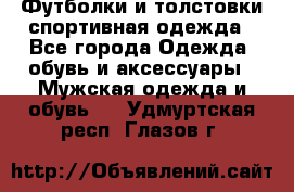 Футболки и толстовки,спортивная одежда - Все города Одежда, обувь и аксессуары » Мужская одежда и обувь   . Удмуртская респ.,Глазов г.